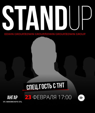 23 ФЕВРАЛЯ - ПРАЗДНИЧНЫЙ СТЕНДАП