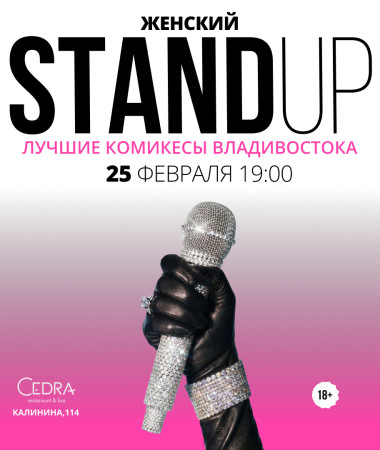 25 ФЕВРАЛЯ - ЖЕНСКИЙ СТЕНДАП