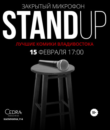 15 ФЕВРАЛЯ - ЗАКРЫТЫЙ МИКРОФОН