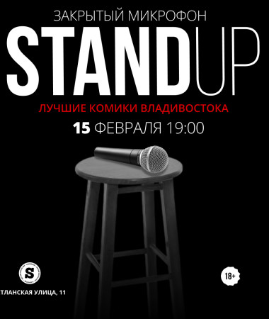 15 ФЕВРАЛЯ - ЗАКРЫТЫЙ МИКРОФОН В SYNCOPA