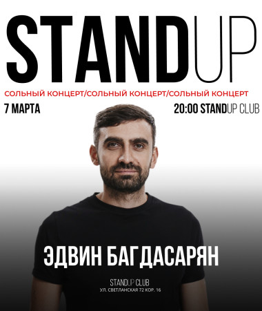 7 МАРТА - СОЛЬНЫЙ КОНЦЕРТ ЭДВИНА БАГДАСАРЯНА