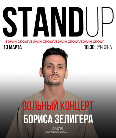 13 МАРТА - СОЛЬНЫЙ КОНЦЕРТ БОРИСА ЗЕЛИГЕРА