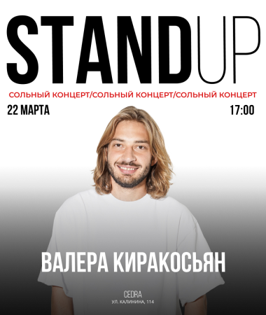 СОЛЬНЫЙ КОНЦЕРТ  ВАЛЕРЫ КИРАКОСЬЯНА В 17:00