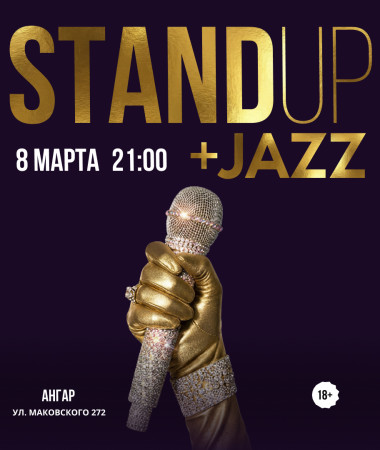 Праздничный стендап & Джаз