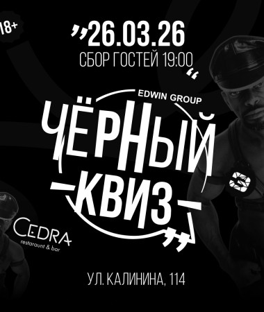 26 МАРТА - ВЕЧЕРИНКА ЧЕРНЫЙ КВИЗ