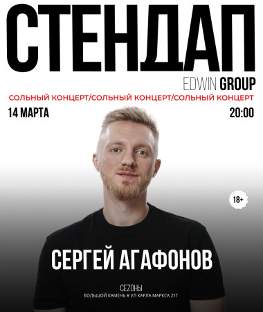 СЕРГЕЙ АГАФОНОВ - СОЛЬНЫЙ КОНЦЕРТ