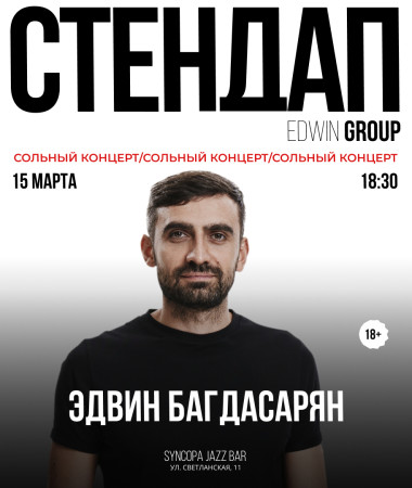 15 МАРТА - СОЛЬНЫЙ КОНЦЕРТ ЭДВИНА БАГДАСАРЯНА