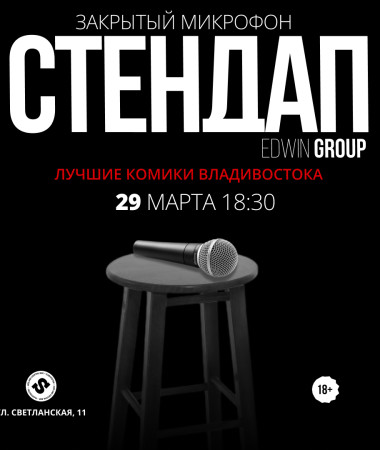 29 МАРТА - ЗАКРЫТЫЙ МИКРОФОН