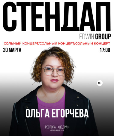 ОЛЬГА ЕГОРЧЕВА - СОЛЬНЫЙ STAND UP