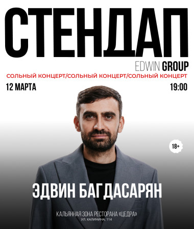 СОЛЬНЫЙ КОНЦЕРТ ЭДВИНА БАГДАСАРЯНА