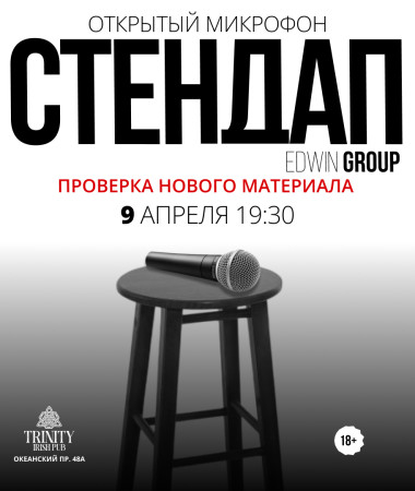 9 АПРЕЛЯ - ОТКРЫТЫЙ МИКРОФОН