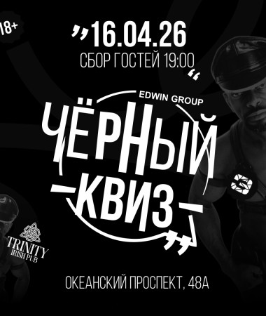 16 АПРЕЛЯ - ВЕЧЕРИНКА ЧЕРНЫЙ КВИЗ