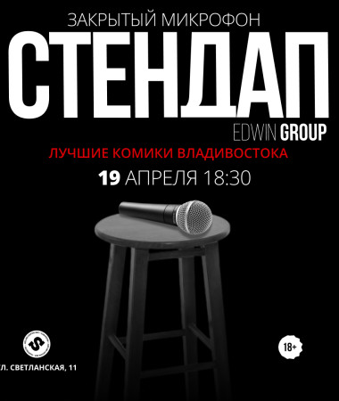 19 АПРЕЛЯ - ЗАКРЫТЫЙ МИКРОФОН