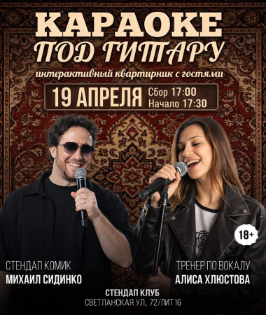 19 АПРЕЛЯ - КАРАОКЕ ПОД ГИТАРУ