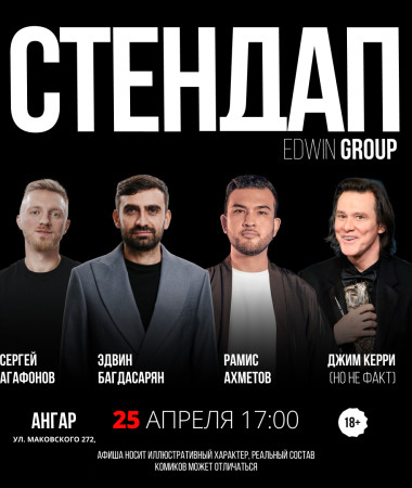 25 АПРЕЛЯ - БОЛЬШОЙ СТЕНДАП