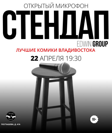 22 АПРЕЛЯ - ОТКРЫТЫЙ МИКРОФОН