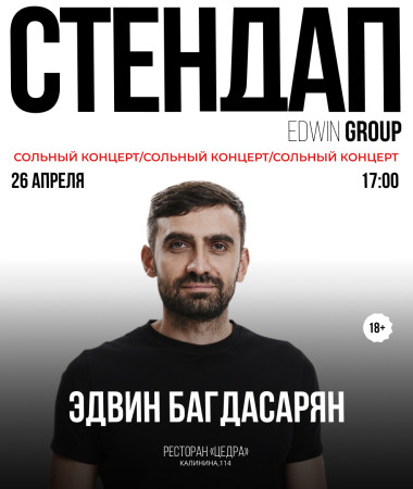 26 АПРЕЛЯ - СОЛЬНЫЙ КОНЦЕРТ ЭДВИНА БАГДАСАРЯНА