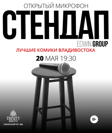 20 МАЯ - ОТКРЫТЫЙ МИКРОФОН