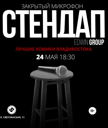 24 МАЯ - ЗАКРЫТЫЙ МИКРОФОН