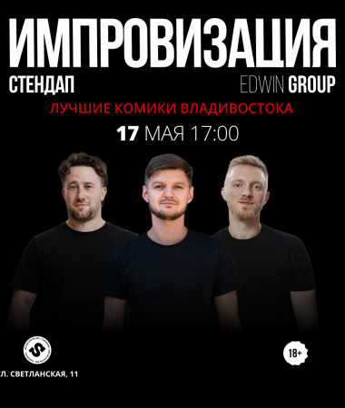 17 МАЯ - ИМПРОВИЗАЦИЯ