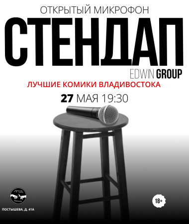 27 МАЯ - ОТКРЫТЫЙ МИКРОФОН