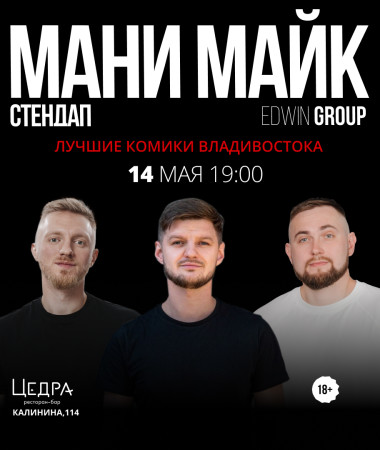 14 МАЯ - МАНИ МАЙК