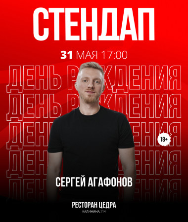 31 МАЯ - СОЛЬНЫЙ КОНЦЕРТ СЕРГЕЯ АГАФОНОВА