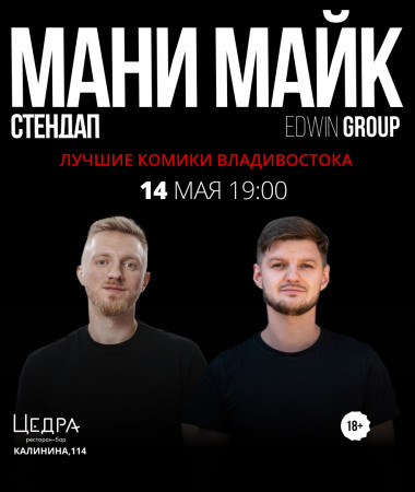 14 МАЯ - МАНИ МАЙК