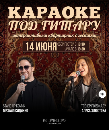 14 ИЮНЯ - КАРАОКЕ ПОД ГИТАРУ
