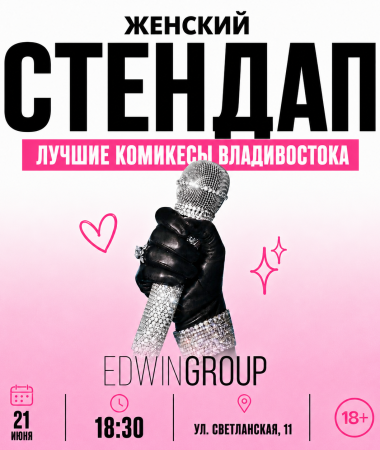 21 ИЮНЯ - ЖЕНСКИЙ СТЕНДАП