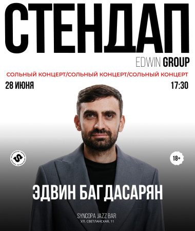 28 ИЮНЯ - СОЛЬНЫЙ КОНЦЕРТ ЭДВИНА БАГДАСАРЯНА