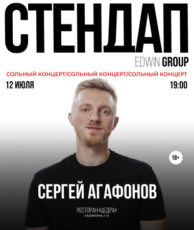12 ИЮЛЯ - СОЛЬНЫЙ КОНЦЕРТ СЕРГЕЯ АГАФОНОВА