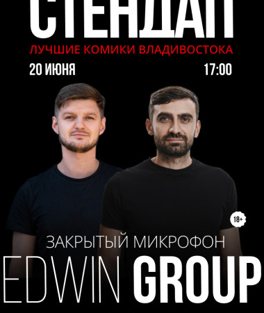 20 ИЮНЯ - ЗАКРЫТЫЙ МИКРОФОН