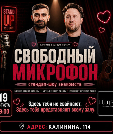 19  АВГУСТА - СВОБОДНЫЙ МИКРОФОН. СТЕНДАП -ШОУ ЗНАКОМСТВ