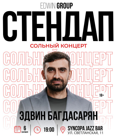 06 СЕНТЯБРЯ - СОЛЬНЫЙ КОНЦЕРТ ЭДВИНА БАГДАСАРЯНА