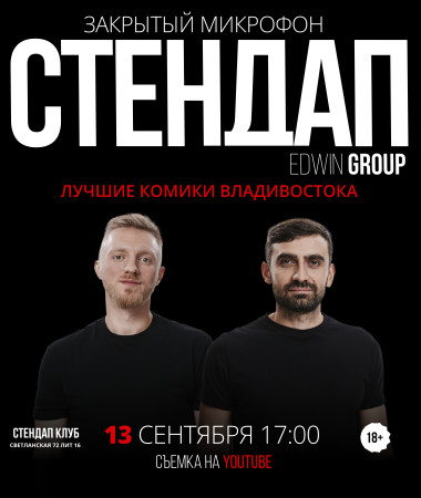 13 СЕНТЯБРЯ - ЗАКРЫТЫЙ МИКРОФОН