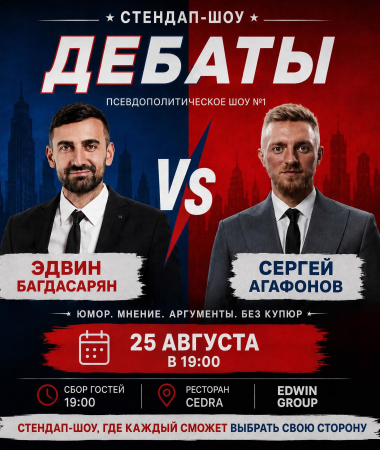 25 АВГУСТА - СТЕНДАП-ДЕБАТЫ  ЭДВИН БАГДАСАРЯН И СЕРГЕЙ АГАФОНОВ