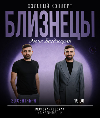 20 СЕНТЯБРЯ - СОЛЬНЫЙ КОНЦЕРТ «БЛИЗНЕЦЫ»