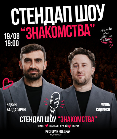 19  АВГУСТА - СТЕНДАП-ШОУ ЗНАКОМСТВ