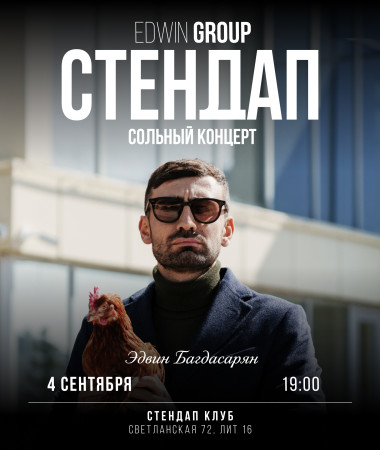 04 СЕНТЯБРЯ - СОЛЬНЫЙ КОНЦЕРТ ЭДВИНА БАГДАСАРЯНА