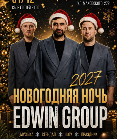 НОВОГОДНЯЯ НОЧЬ С EDWIN GROUP