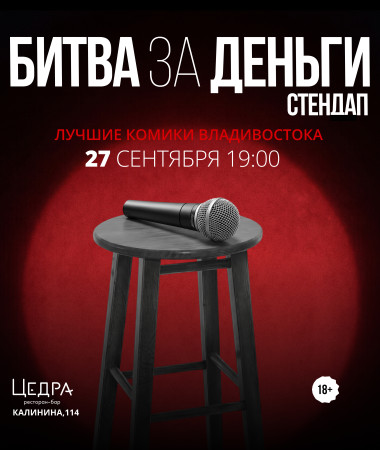 27 СЕНТЯБРЯ - БИТВА ЗА ДЕНЬГИ