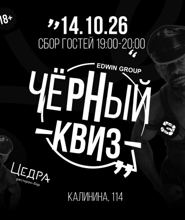 14 ОКТЯБРЯ - ЧЕРНЫЙ КВИЗ. КОМЕДИЙНОЕ ШОУ