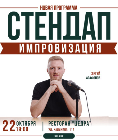 22 ОКТЯБРЯ - СТЕНДАП ИМПРОВИЗАЦИЯ СЕРГЕЙ АГАФОНОВ