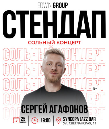 25 ОКТЯБРЯ - СОЛЬНЫЙ КОНЦЕРТ СЕРГЕЯ АГАФОНОВА В СИНКОПЕ