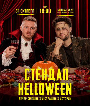 31 ОКТЯБРЯ - ВЕЧЕР СМЕШНЫХ И СТРАШНЫХ ИСТОРИЙ
