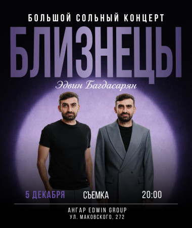 5 ДЕКАБРЯ  - БОЛЬШОЙ СЪЕМОЧНЫЙ КОНЦЕРТ ЭДВИНА БАГДАСАРЯНА