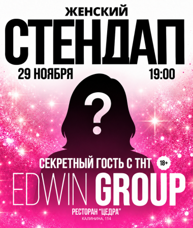 29 НОЯБРЯ - ЖЕНСКИЙ СТЕНДАП