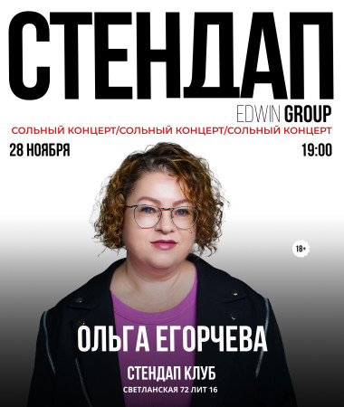 28 НОЯБРЯ - СОЛЬНЫЙ КОНЦЕРТ ОЛЬГИ ЕГОРЧЕВОЙ