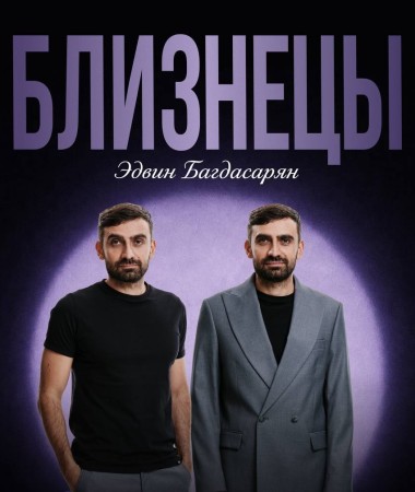 3 ОКТЯБРЯ - СОЛЬНЫЙ КОНЦЕРТ ЭДВИНА БАГДАСАРЯНА «БЛИЗНЕЦЫ» (НАХОДКА)